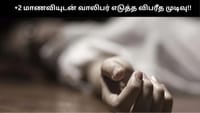 காதலுக்கு எதிர்ப்பு: +2 மாணவியுடன் வாலிபர் எடுத்த விபரீத முடிவு!!...