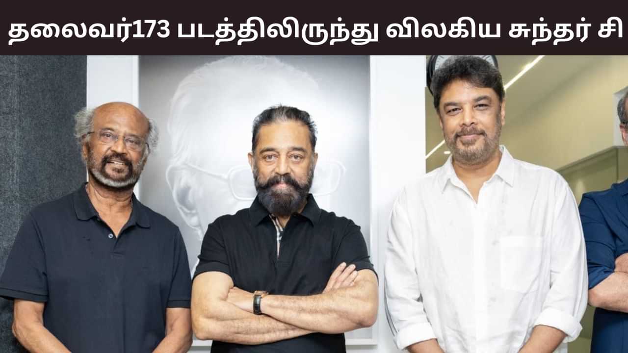 Sundar C: ரஜினிகாந்தின் தலைவர்173 படத்திலிருந்து விலகிய சுந்தர் சி? குஷ்புவால் குழம்பிய ரசிகர்கள்! Sundar C: ரஜினிகாந்தின் தலைவர்173 படத்திலிருந்து விலகிய சுந்தர் சி? குஷ்புவால் குழம்பிய ரசிகர்கள்!