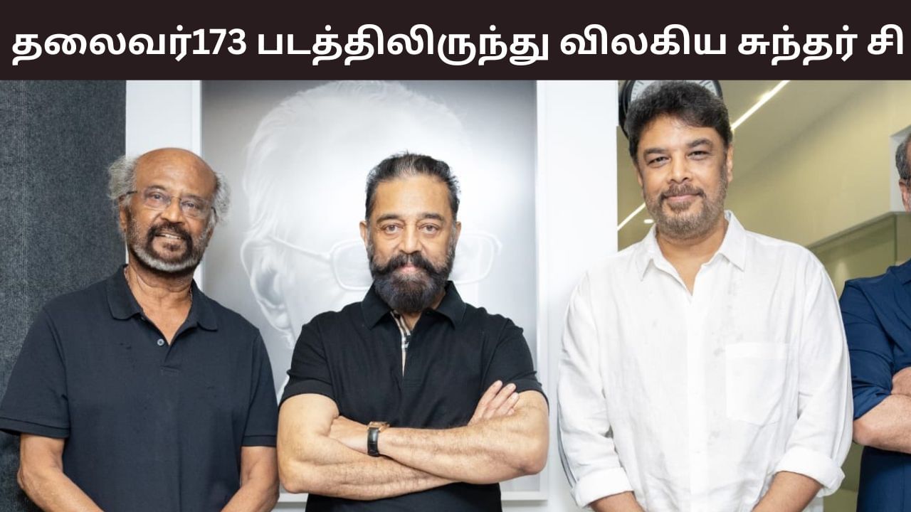 Sundar C: ரஜினிகாந்தின் தலைவர்173 படத்திலிருந்து விலகிய சுந்தர் சி? குஷ்புவால் குழம்பிய ரசிகர்கள்!