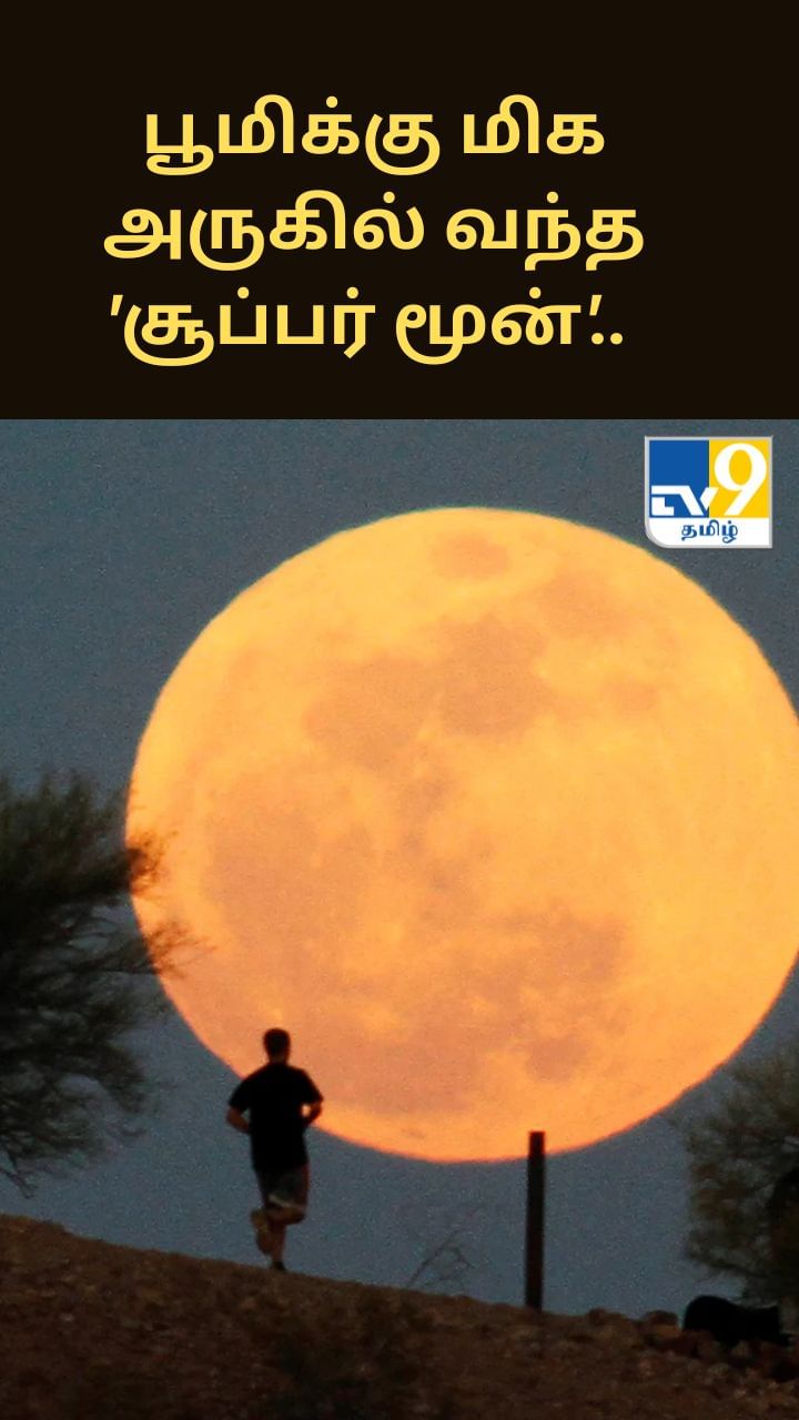 பூமிக்கு மிக அருகில் வந்த ‘சூப்பர் மூன்’.. இதே மாதிரி அடுத்தும் வருமாம்!