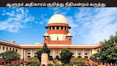 ஆளுநரின் அதிகாரம்... தெளிவுபடுத்திய உச்சநீதிமன்றம்