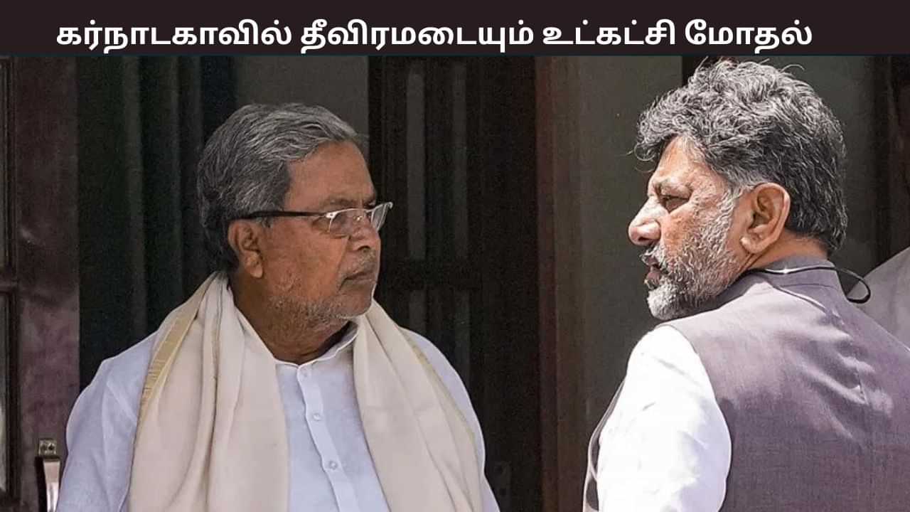 கர்நாடக காங்கிரஸில் அதிகாரப் போட்டி தீவிரம்.... டெல்லிக்கு விரைந்த எம்எல்ஏக்கள் - என்ன நடக்கிறது. கர்நாடக காங்கிரஸில் அதிகாரப் போட்டி தீவிரம்.... டெல்லிக்கு விரைந்த எம்எல்ஏக்கள் - என்ன நடக்கிறது.