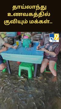 முட்டி அளவு நீர்.. தாய்லாந்து உணவகத்தில் குவியும் வாடிக்கையாளர்கள்.....