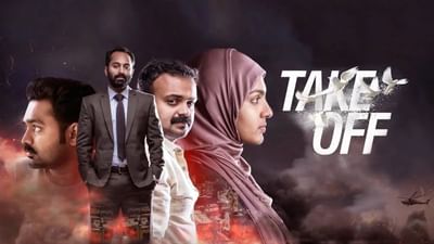 பார்வதி நடிப்பில் மிஸ் செய்யாமல் பார்க்க வேண்டிய டேக் ஆஃப் படம்!