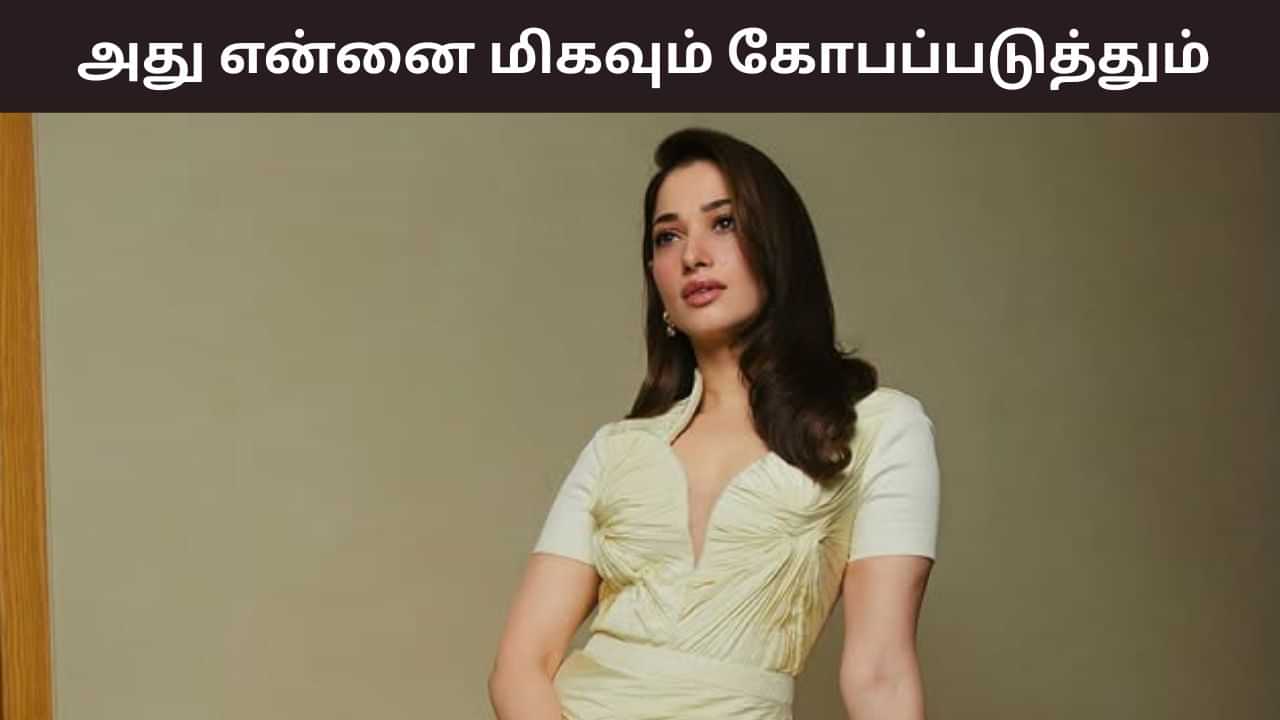 Tamannaah Bhatia: நம்பும் அளவிற்கு முட்டாள் இல்லை.. அது என்னை கோபப்படுத்தும் - தமன்னா ஓபன் டாக்!