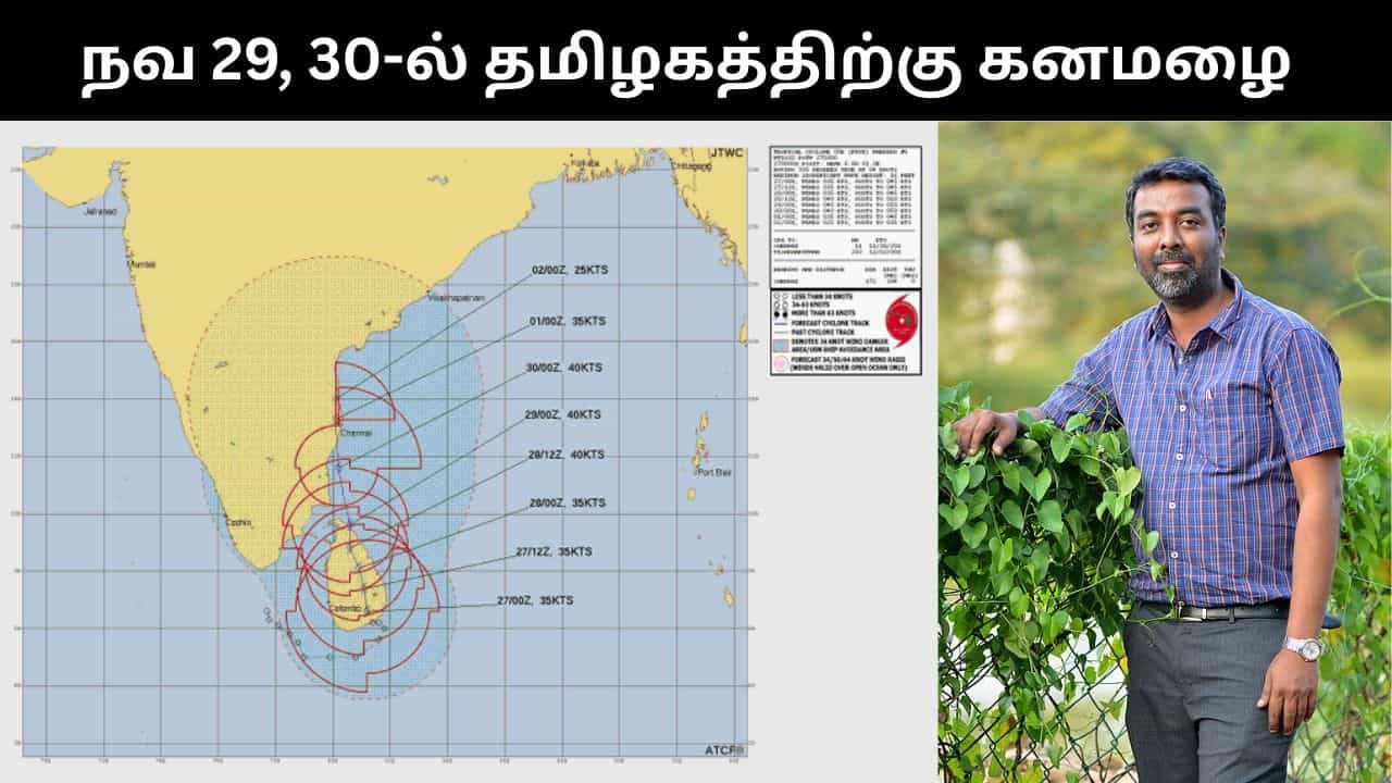 நவ.29 அன்று தமிழகத்தில் கொட்டித் தீர்க்க உள்ள கனமழை.. வெதர்மேன் எச்சரிக்கை! நவ.29 அன்று தமிழகத்தில் கொட்டித் தீர்க்க உள்ள கனமழை.. வெதர்மேன் எச்சரிக்கை!