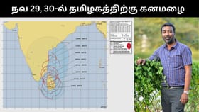 நவ.29 அன்று தமிழகத்தில் கொட்டித் தீர்க்க உள்ள கனமழை.. வெதர்மேன் எச்சரிக்கை!...