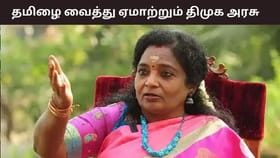எத்தனை நாட்கள் தமிழை வைத்து ஏமாற்றுவார்கள்? தோல்வி அடைந்த ஆட்சி திமுக ஆட்சி – தமிழிசை சௌந்தரராஜன் விமர்சனம்.....