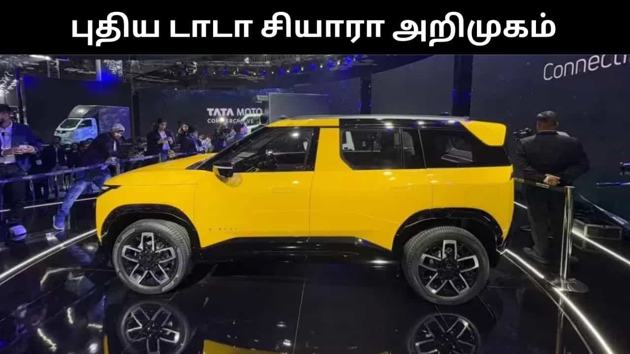 வெறும் ரூ.11.49 லட்சத்திற்கு அறிமுகமான டாடா சியாரா.. மாத தவணை எவ்வளவு வரும்? வெறும் ரூ.11.49 லட்சத்திற்கு அறிமுகமான டாடா சியாரா.. மாத தவணை எவ்வளவு வரும்?