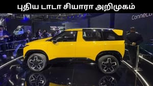 வெறும் ரூ.11.49 லட்சத்திற்கு அறிமுகமான டாடா சியாரா.. மாத தவணை எவ்வளவு வரும்? வெறும் ரூ.11.49 லட்சத்திற்கு அறிமுகமான டாடா சியாரா.. மாத தவணை எவ்வளவு வரும்?