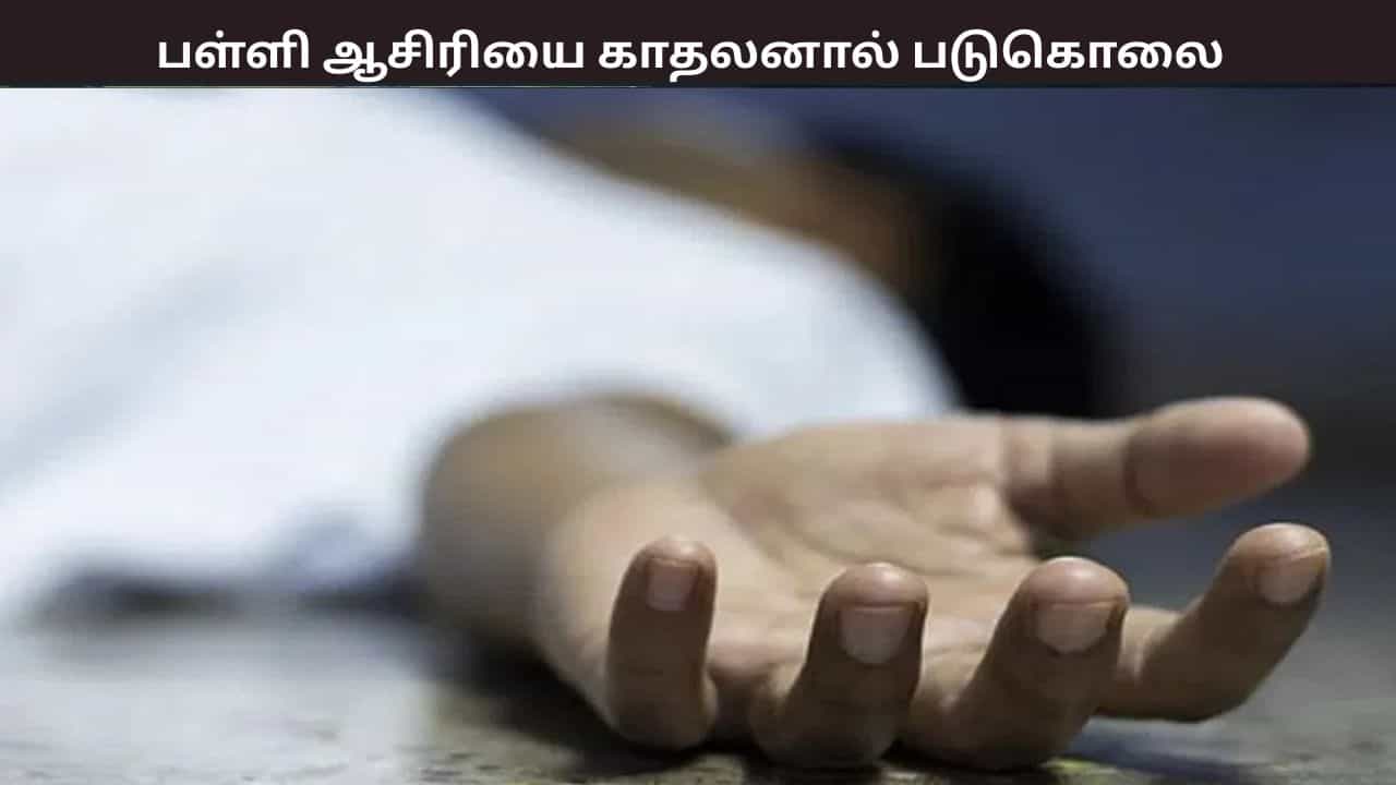 தஞ்சாவூரில் பட்டப்பகலில் பள்ளி ஆசிரியர் படுகொலை - காதலன் வெறிச்செயல்  - என்ன நடந்தது?