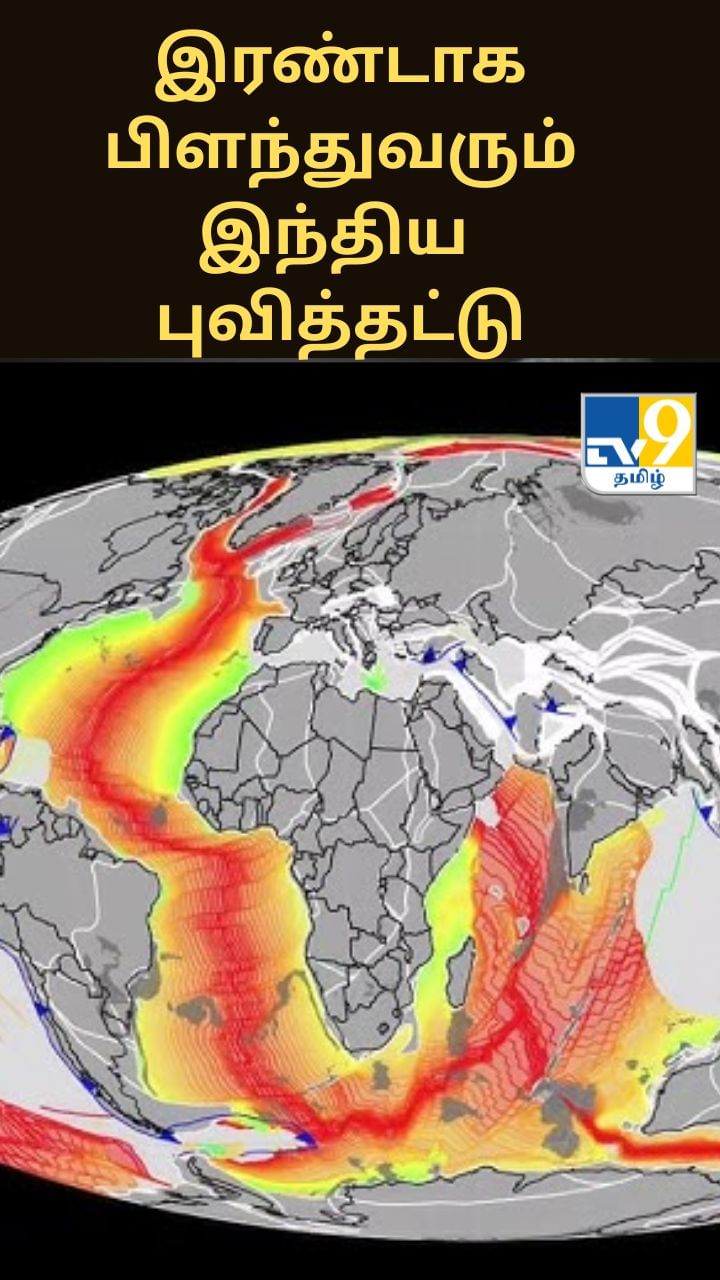 இரண்டாக பிளந்துவரும் இந்திய புவித்தட்டு – அதிர்ச்சி தரும் சமீபத்திய ஆய்வுகள்