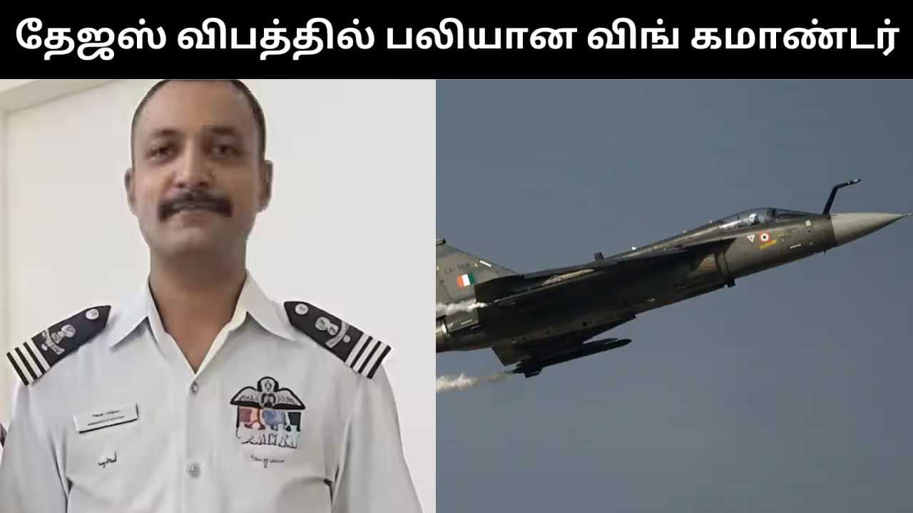 தேஜஸ் விபத்தில் பலியான விங் கமாண்டர்.. சோகத்தில் மூழ்கிய அவரது சொந்த கிராமம்! தேஜஸ் விபத்தில் பலியான விங் கமாண்டர்.. சோகத்தில் மூழ்கிய அவரது சொந்த கிராமம்!