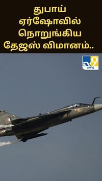 துபாய் ஏர்ஷோவில் கீழே விழுந்து நொறுங்கிய தேஜஸ் விமானம்.. காரணத்தை சொன்ன நிபுணர்கள்.....