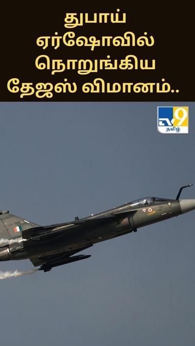 துபாய் ஏர்ஷோவில் கீழே விழுந்து நொறுங்கிய தேஜஸ் விமானம்.. காரணத்தை சொன்ன நிபுணர்கள்..