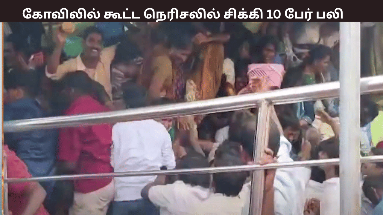 ஆந்திராவில் கோவிலில் ஏற்பட்ட கூட்ட நெரிசல் - 10 பேர் பலி  - அதிர்ச்சி சம்பவம்