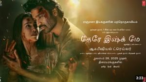 நான்லா லவ் பண்ணேன்னா மொத்த டெல்லியையே எரிச்சுடுவேன் – வெளியானது தேரே இஸ்க் மெய்ன் படத்தின் தமிழ் ட்ரெய்லர்