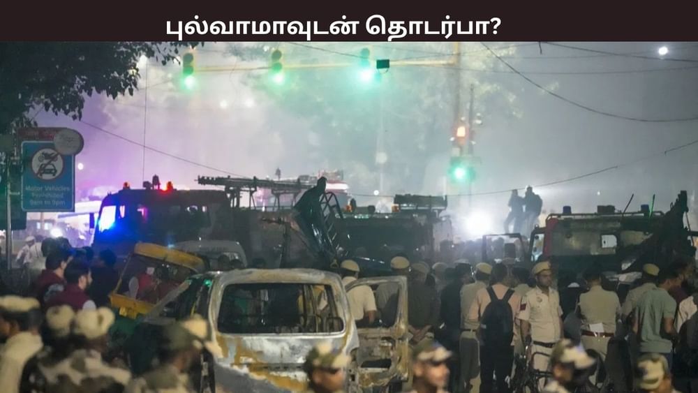 டெல்லி குண்டுவெடிப்பு... புல்வாமாவுடன் தொடர்பா? பரபரப்பு தகவல்
