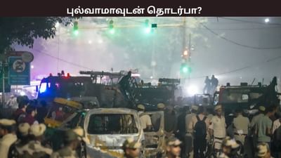 டெல்லி குண்டுவெடிப்பு... புல்வாமாவுடன் தொடர்பா? பரபரப்பு தகவல்