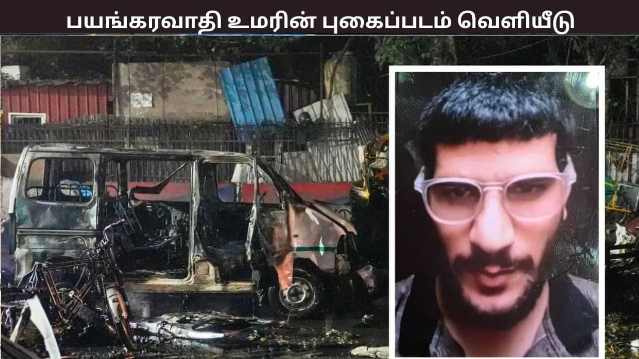 டெல்லி குண்டுவெடிப்பு சம்பவம்.. பயங்கரவாதி உமரின் முதல் புகைப்படம் வெளியாகியுள்ளது. டெல்லி குண்டுவெடிப்பு சம்பவம்.. பயங்கரவாதி உமரின் முதல் புகைப்படம் வெளியாகியுள்ளது.