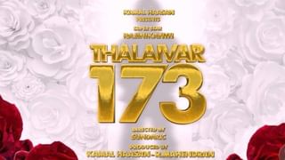 Thalaivar173: சூப்பர் ஸ்டார் ரஜினிகாந்தின் தலைவர் 173 படத்தின் அறிவிப்பு வீடியோவை வெளியிட்ட படக்குழு!