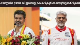 Ajith Kumar: என்றுமே நான் விஜய்க்கு நல்லதே நினைத்திருக்கிறேன்.. எனது பேட்டிகளை தவறாக சித்தரிப்பாதை நிறுத்துங்கள்- அஜித் குமார்!