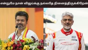 Ajith Kumar: என்றுமே நான் விஜய்க்கு நல்லதே நினைத்திருக்கிறேன்.. எனது பேட்டிகளை தவறாக சித்தரிப்பாதை நிறுத்துங்கள்- அஜித் குமார்! Ajith Kumar: என்றுமே நான் விஜய்க்கு நல்லதே நினைத்திருக்கிறேன்.. எனது பேட்டிகளை தவறாக சித்தரிப்பாதை நிறுத்துங்கள்- அஜித் குமார்!