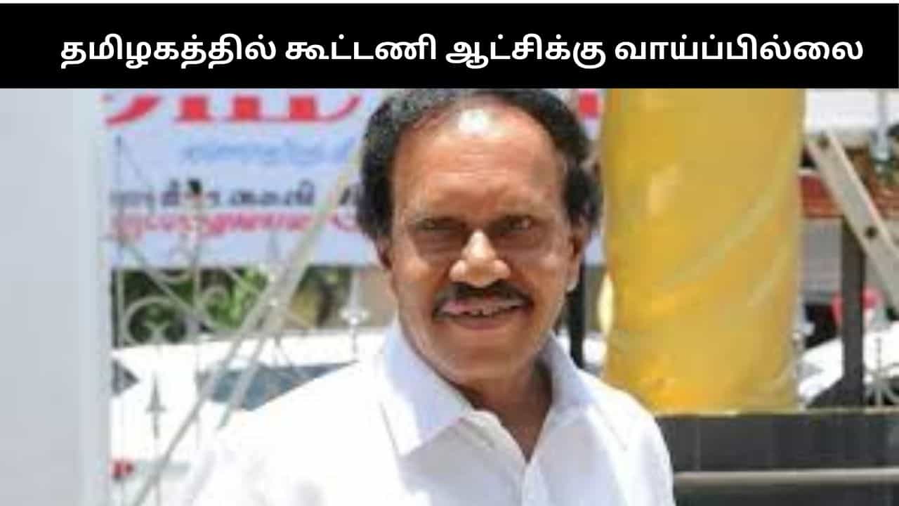 தமிழகத்தில் கூட்டணி ஆட்சிக்கு வாய்ப்பில்லை.. அதிமுக எம்.பி தம்பிதுரை சூசக பதிலடி!!