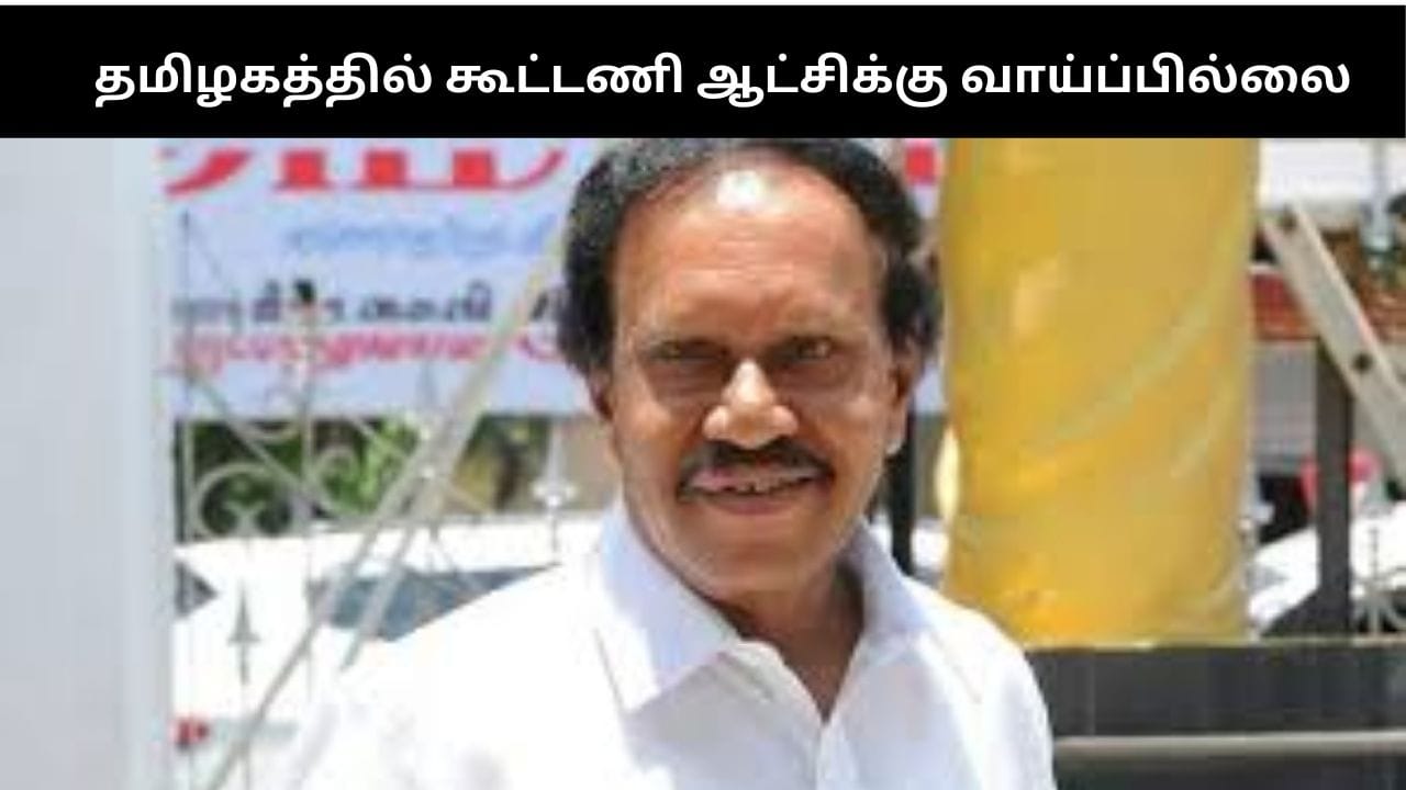 “தமிழகத்தில் கூட்டணி ஆட்சிக்கு வாய்ப்பில்லை”.. அதிமுக எம்.பி தம்பிதுரை சூசக பதிலடி!!