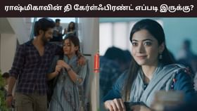 The Girlfriend: யார் உங்களுக்கானவர்? ராஷ்மிகா மந்தனாவின் தி கேர்ள்ஃபிரண்ட் பட விமர்சனங்கள் இதோ!...