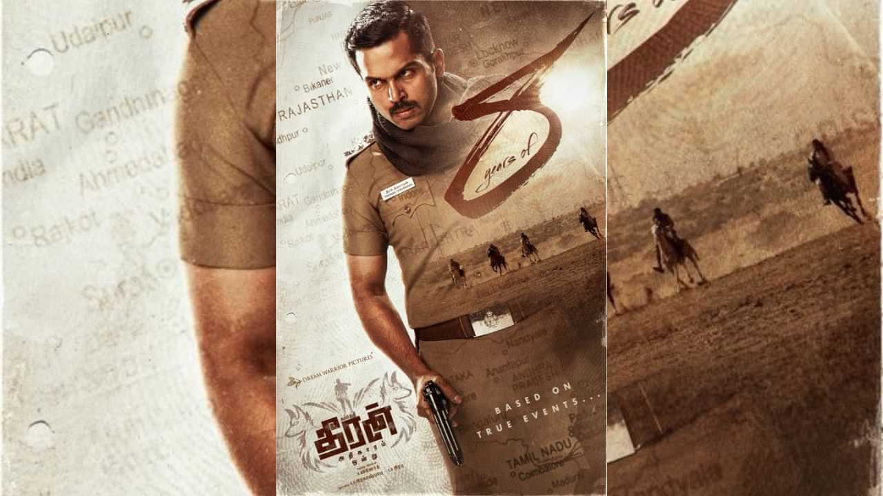 தோ கிலோமீட்டர்... தோ கிலோமீட்டர்... 8 ஆண்டுகளை நிறைவு செய்தது தீரன் அதிகாரம் ஒன்று படம்! தோ கிலோமீட்டர்... தோ கிலோமீட்டர்... 8 ஆண்டுகளை நிறைவு செய்தது தீரன் அதிகாரம் ஒன்று படம்!