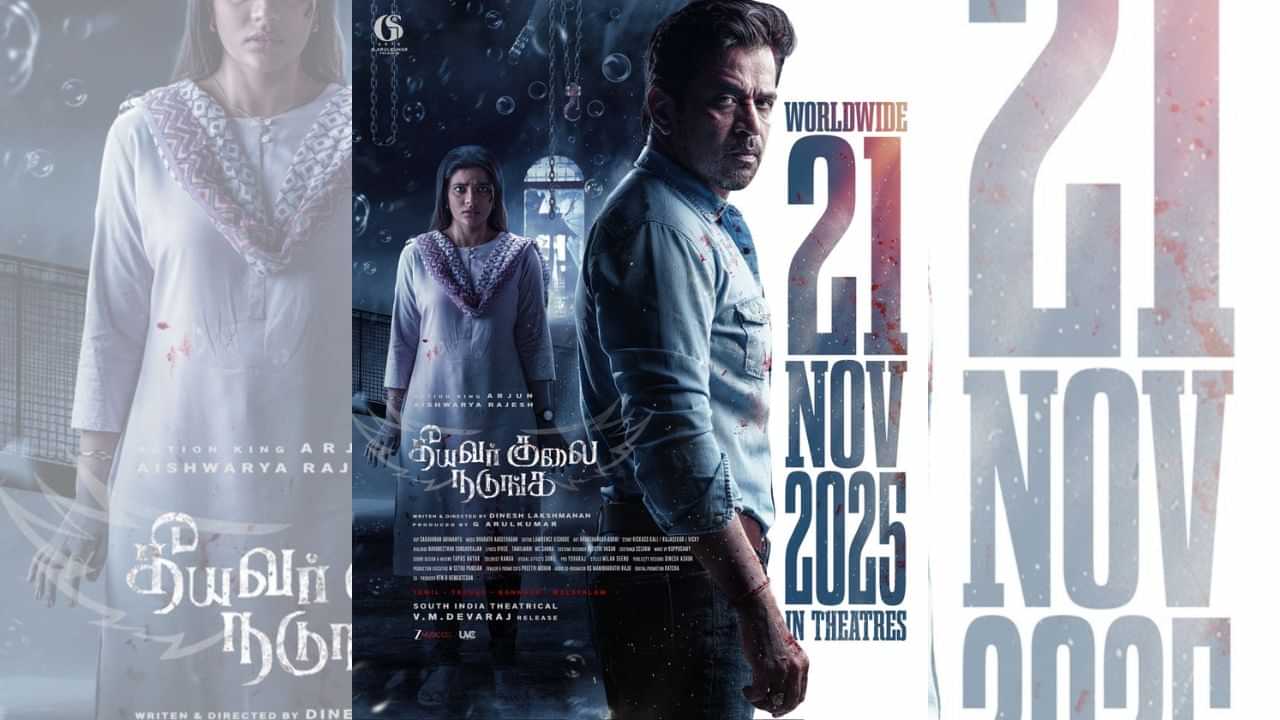 நவம்பர் 21-ம் தேதி வெளியாகும் தீயவர் குலை நடுங்க படம் - அப்டேட் இதோ நவம்பர் 21-ம் தேதி வெளியாகும் தீயவர் குலை நடுங்க படம் - அப்டேட் இதோ