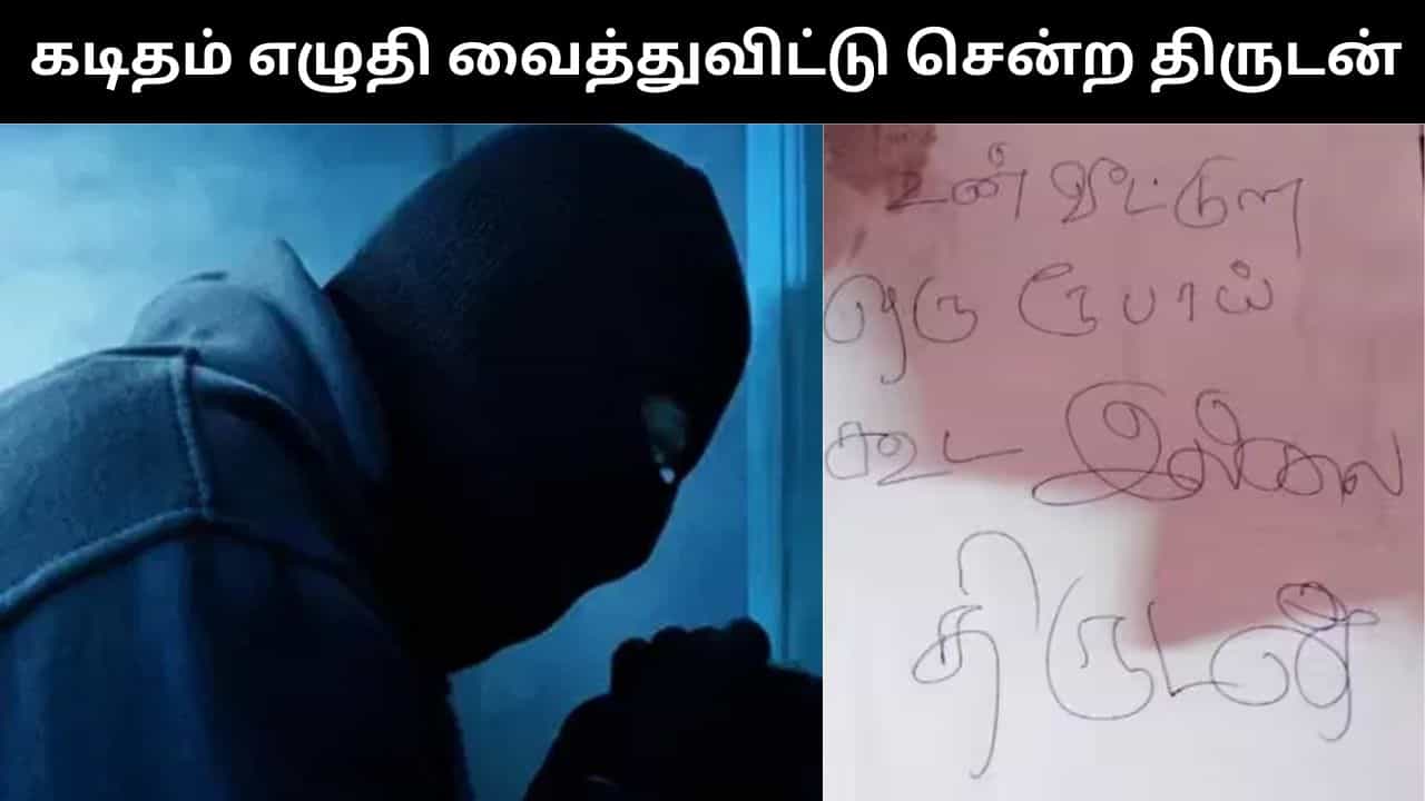 வீட்டுல ஒத்த ரூபாய் கூட இல்ல.. திருட வந்த வீட்டில் எதுவும் கிடைக்காததால் வீட்டின் உரிமையாளருக்கு கடிதம் எழுதிய திருடன்!