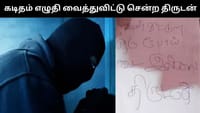 வீட்டுல ஒத்த ரூபாய் கூட இல்ல - கடிதம் எழுதி வைத்த திருடன்!...