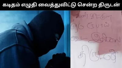 வீட்டுல ஒத்த ரூபாய் கூட இல்ல - கடிதம் எழுதி வைத்த திருடன்!