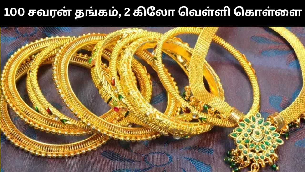 100 சவரன் நகை, 2 கிலோ வெள்ளி பொருட்கள், பணம் கொள்ளை.. திருவள்ளூரில் பரபரப்பு! 100 சவரன் நகை, 2 கிலோ வெள்ளி பொருட்கள், பணம் கொள்ளை.. திருவள்ளூரில் பரபரப்பு!