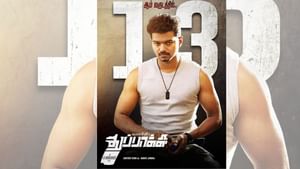 13 ஆண்டுகளை நிறைவு செய்தது தளபதி விஜயின் துப்பாக்கி படம்