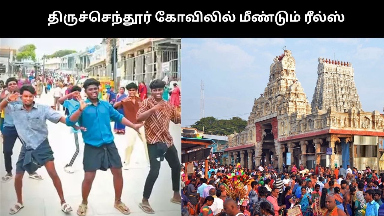‘ஓயாத ரீல்ஸ் மோகம்’.. எச்சரிக்கையை மீறி திருச்செந்தூர் கோவிலில் நடனமாடிய இளைஞர்கள்!!