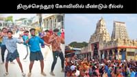 ‘ஓயாத ரீல்ஸ் மோகம்’.. திருச்செந்தூர் கோவிலில் இளைஞர்கள் நடனம்!!...