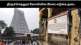 திருச்செந்தூர் கோயில் வளாகத்தில் ரீல்ஸ் எடுக்க தடை.. மீறினால் சட்டநடவடிக்கை பாயும் என எச்சரிக்கை!!