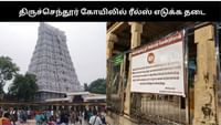 திருச்செந்தூர் கோயில் வளாகத்தில் ரீல்ஸ் எடுக்க தடை.....