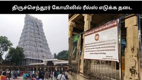 திருச்செந்தூர் கோயில் வளாகத்தில் ரீல்ஸ் எடுக்க தடை.. மீறினால் சட்டநடவடிக்கை பாயும் என எச்சரிக்கை!!...