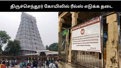 திருச்செந்தூர் கோயில் வளாகத்தில் ரீல்ஸ் எடுக்க தடை..