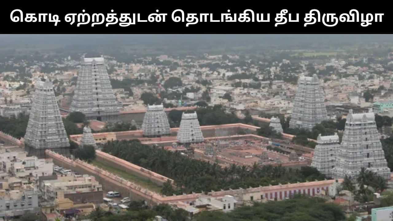 திருவண்ணாமலை கார்த்திகை தீப திருவிழா.. கொடியேற்றத்துடன் கோலகலமாக தொடங்கியது!