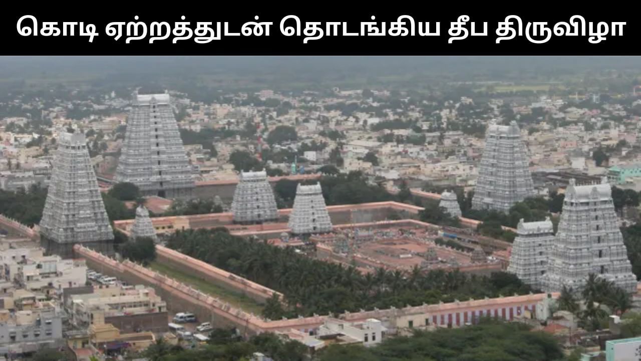 திருவண்ணாமலை கார்த்திகை தீப திருவிழா.. கொடியேற்றத்துடன் கோலகலமாக தொடங்கியது!