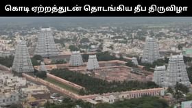 திருவண்ணாமலை கார்த்திகை தீப திருவிழா.. கொடியேற்றத்துடன் கோலகலமாக தொடங்கியது!...