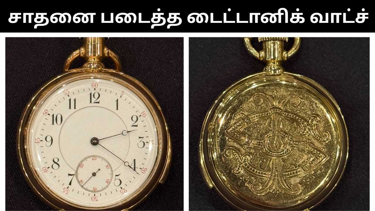 டைட்டானிக் கப்பல் விபத்தில் மீட்கப்பட்ட தங்க கடிகாரம்.. ரூ.20 கோடிக்கு ஏலம் போனது! டைட்டானிக் கப்பல் விபத்தில் மீட்கப்பட்ட தங்க கடிகாரம்.. ரூ.20 கோடிக்கு ஏலம் போனது!