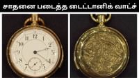 டைட்டானிக் விபத்தில் மீட்கப்பட்ட தங்க கடிகாரம் - 20 கோடிக்கு ஏலம்...