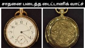 டைட்டானிக் கப்பல் விபத்தில் மீட்கப்பட்ட தங்க கடிகாரம்.. ரூ.20 கோடிக்கு ஏலம் போனது!...