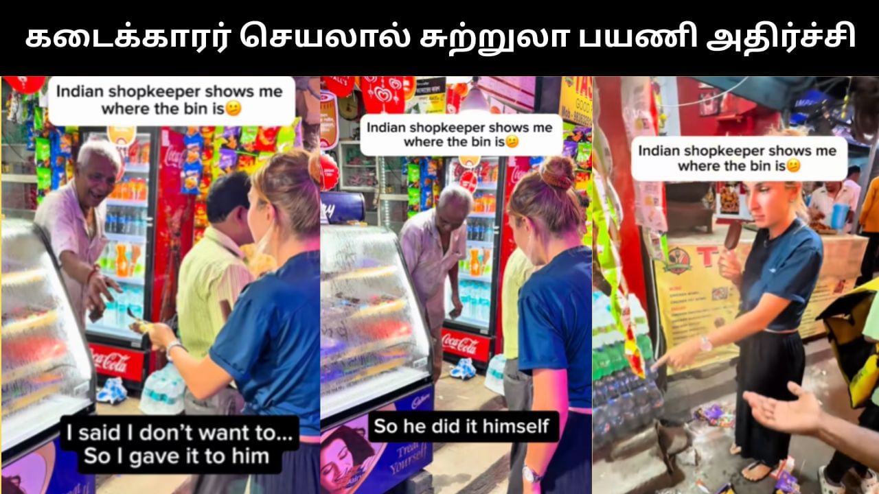 Viral Video : கடைக்காரர் செய்த செயலால் அதிர்ச்சியடைந்த வெளிநாட்டு சுற்றுலா பயணி.. வைரல் வீடியோ!